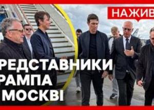Візит спецпредставників Трампа до Москви: шанси на мир або нова ескалація?