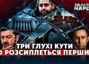 Трикутник влади: Президент, Кабмін та Рада на межі колапсу – аналіз