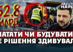 53 мільярди на дороги: повернення "Великого будівництва" чи нагальна потреба?