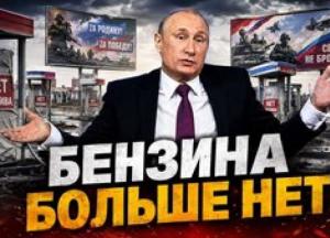 Друга хвиля паливного кризису в Росії: від дефіциту до падіння якості пального
