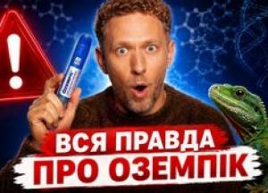 Від отрути ящірки до глобального прориву: Як Ozempic та схожі препарати змінюють уявлення про схуднення та старіння