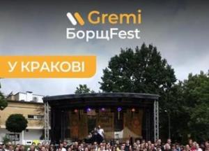 Gremi Borsch Fest у Кракові зібрав понад 2,2 мільйона гривень для ЗСУ