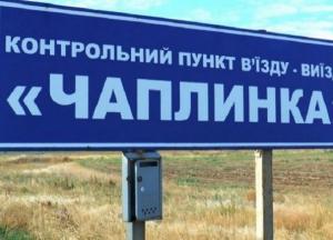 На границе с Крымом закроют пункт пропуска "Чаплинка" 
