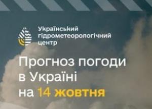 Прогноз погоди в Україні на 14 жовтня: дощі на сході, заморозки на заході