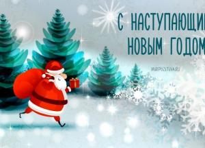 С наступающим Новым годом 2020: картинки и смс 