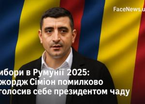 Курйоз на виборах у Румунії: кандидат Сіміон "обрався" президентом Чаду