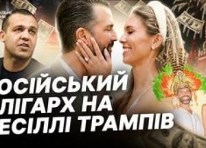 Розслідування: Російський олігарх оплатив весілля сина Трампа. Чи є зв'язок із Україною?