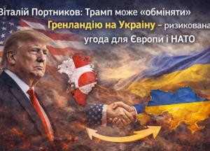 Віталій Портников: Трамп може «обміняти» Гренландію на Україну — ризикована угода для Європи і НАТО