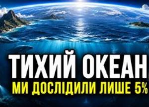 Тихий океан: незвіданий світ, що формує майбутнє планети