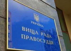 Высший совет правосудия прекратил работу