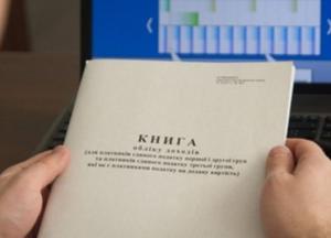 Книга учета доходов для ФОПов отменяется с 1 января