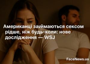 Американці займаються сексом рідше, ніж будь-коли: нове дослідження — WSJ