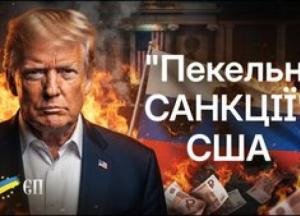 США ухвалили «пекельні санкції» проти Росії: чи запрацюють вони насправді?