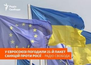 ЄС затвердив 21-й пакет санкцій проти Росії: подробиці обмежень