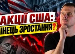 Фондовий ринок США: чи чекати обвалу та коли заходити в "шорт"?