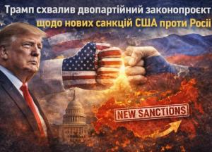 Трамп схвалив двопартійний законопроєкт щодо нових санкцій США проти Росії