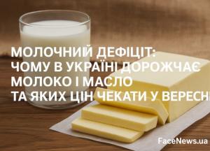 Молочний дефіцит в Україні: чому зросли ціни на молоко та масло і чого чекати восени
