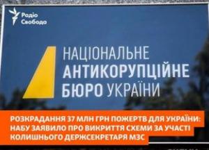 Держсекретаря МЗС підозрюють у розкраданні міжнародної допомоги
