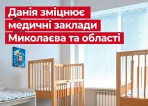 Данія інвестує в медичну інфраструктуру Миколаївщини: оновлення лікарень та встановлення сучасного обладнання