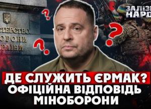 Міноборони: Єрмак не звертався до жодного ТЦК із бажанням доєднатися до війська