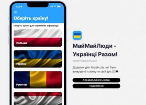 МайМайЛюди — додаток для українців, що були змушені покинути свій дім