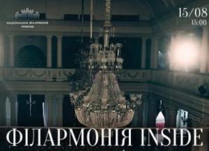 Національна філармонія України запрошує на унікальну екскурсію-концерт "Філармонія Inside"