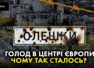 Олешки в пастці: 2 тисячі мешканців без їжі та надії на порятунок