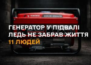Генератор у підвалі ледь не забрав життя 11 людей: ДСНС закликає дотримуватися правил безпеки та перевіряти датчики CO