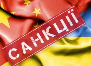 Украина ввела санкции против китайских компаний: список