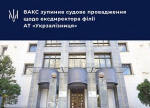 ВАКС зупинив справу ексдиректора «Укрзалізниці» через його службу в ЗСУ
