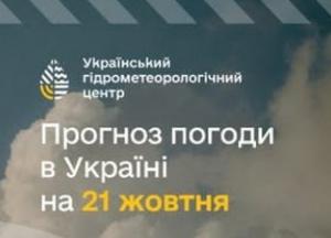 Прогноз погоди: 21 жовтня в Україні очікується прихід високого тиску та теплої повітряної маси
