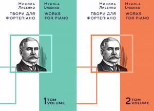 16 жовтня презентують нове мультимедійне видання фортепіанних творів Миколи Лисенка