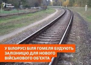 У Білорусі поблизу Гомеля будують залізницю для військових поїздів