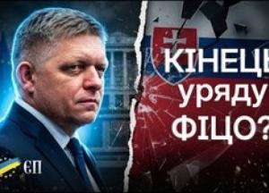 Словаччина на межі політичної кризи: чи загрожує це Україні?