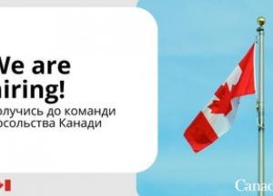 Посольство Канади в Києві оголошує конкурс на посаду Адміністративного асистента