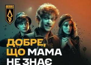 У прокат вийшов фільм «Добре, що мама не знає», створений військовими 429 бригади