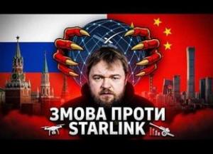 Кремль і Пекін планують "знищити" Starlink: журналістське розслідування розкриває трирівневий план