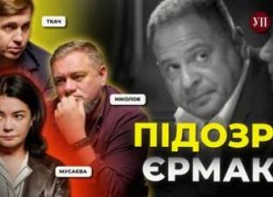 Підозра для «R2»: як ексголова Офісу Президента Андрій Єрмак став фігурантом справи на 460 мільйонів