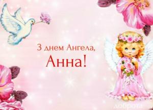 С днем Анны: красивые поздравления и открытки 