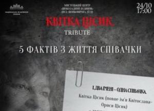 Концерт-триб'ют Квітці Цісик відбудеться у Києві 24 жовтня