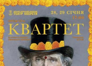 Національна оперета України запрошує на прем'єру вистави "Квартет"
