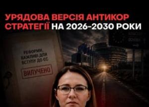 Урядова антикорупційна стратегія втратила ключові реформи для вступу до ЄС