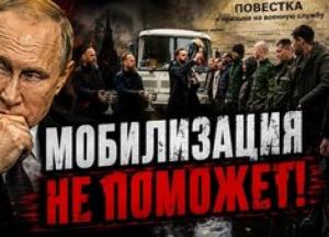 Російські сили загрузли, логістика під ударом: чому друга мобілізація стає неминучою