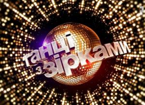 Раскрыты первые имена судей нового сезона "Танців з зірками" 