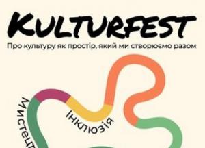 Kulturfest у Києві: фестиваль культури та демократії відбудеться 24–25 жовтня
