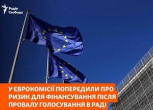 Провал голосування в Раді ставить під загрозу виплату 3,7 млрд євро від ЄС