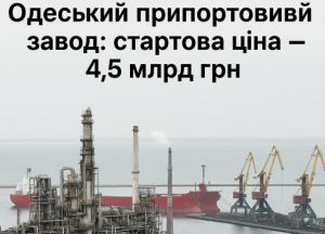 Україна виставила на приватизацію Одеський припортовий завод: стартова ціна...