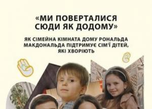 В Україні збирають кошти на будівництво першого Дому Рональда МакДональда для родин хворих дітей