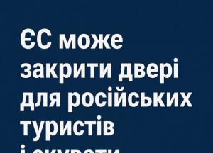 ЄС може закрити двері для російських туристів і скувати дипломатів