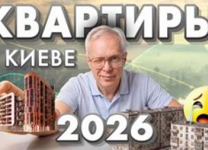Ринок нерухомості Києва: Прогноз на 2026 рік – купувати, продавати чи чекати?